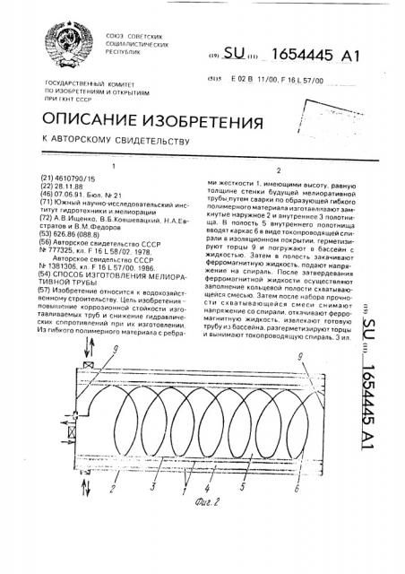 Способ изготовления мелиоративной трубы (патент 1654445)