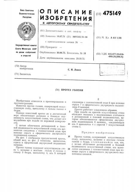 Протез голени (патент 475149)