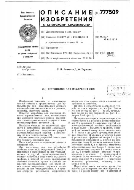 Устройство для измерения сил (патент 777509)