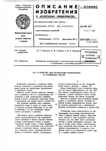 Устройство для регенерации формовочных и стержневых смесей (патент 959895)