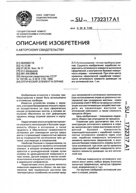 Оптический элемент в оправе (патент 1732317)