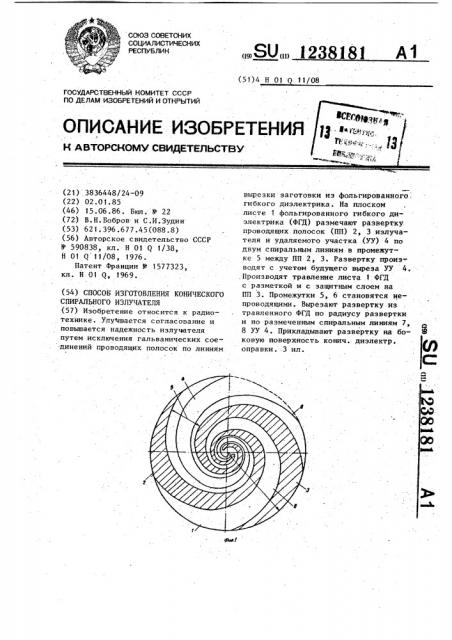 Способ изготовления конического спирального излучателя (патент 1238181)