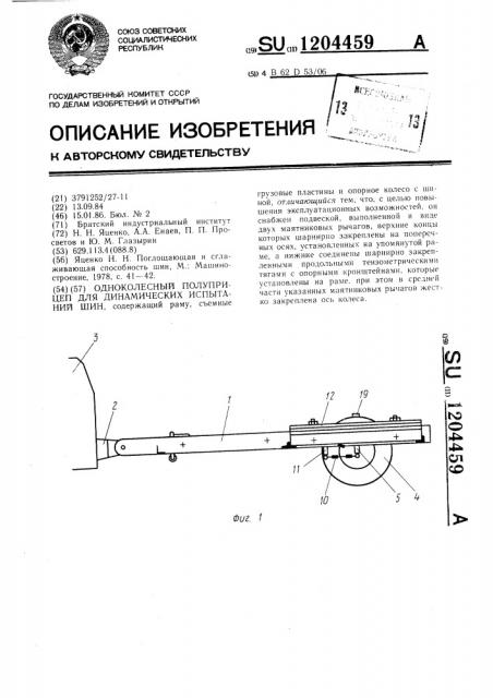 Одноколесный полуприцеп для динамических испытаний шин (патент 1204459)