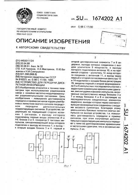 Устройство для передачи дискретной информации (патент 1674202)