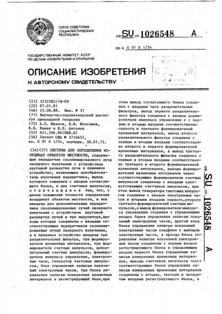 Система для определения координат объектов местности (патент 1026548)