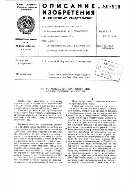 Установка для приготовления асфальтобетонных смесей (патент 897916)