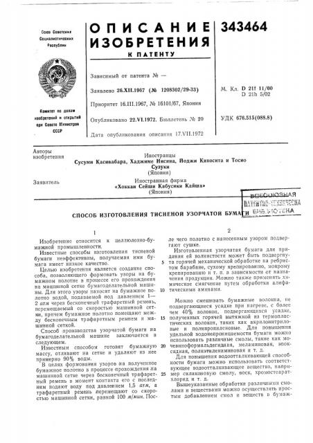 Патент ссср  343464 (патент 343464)