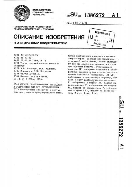 Способ гранулирования расплавов и устройство для его осуществления (патент 1386272)