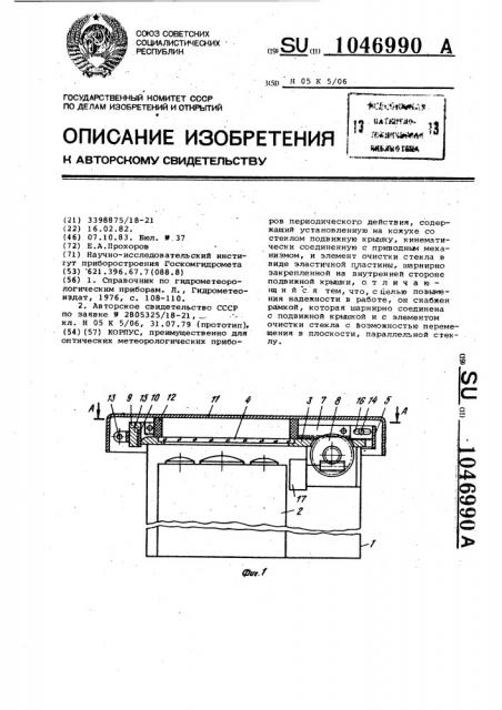 Корпус (патент 1046990)