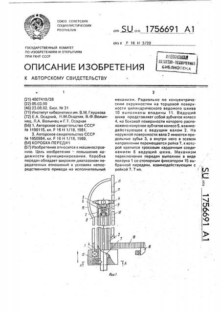 Коробка передач (патент 1756691)