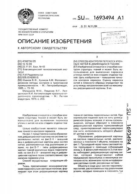 Способ контроля перекоса уточных нитей в движущихся тканях (патент 1693494)