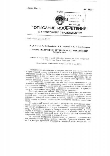 Способ получения четвертичных аммониевых оснований (патент 138227)