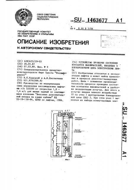 Устройство проверки состояния контактов выключателей, входящих в блокировочную цепь электросхемы лифта (патент 1463677)