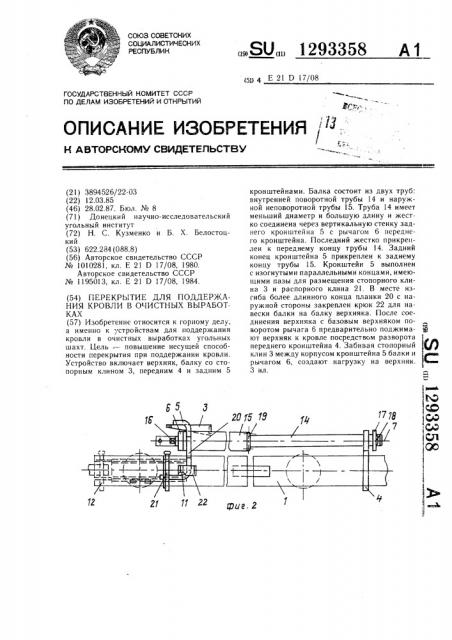 Перекрытие для поддержания кровли в очистных выработках (патент 1293358)