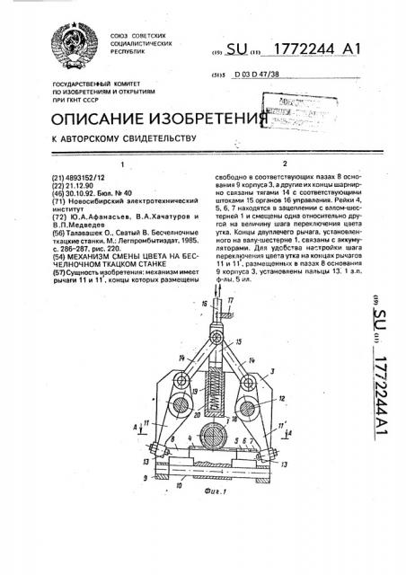 Механизм смены цвета на бесчелночном ткацком станке (патент 1772244)