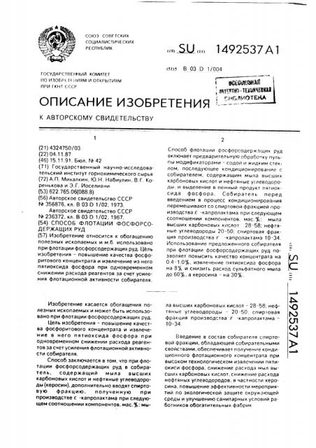 Способ флотации фосфорсодержащих руд (патент 1492537)