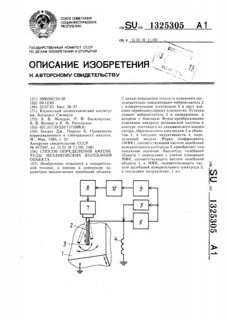 Способ определения амплитуды механических колебаний объекта (патент 1325305)