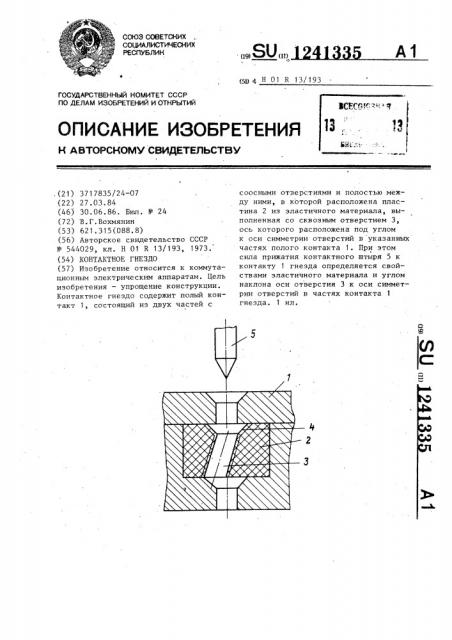 Контактное гнездо (патент 1241335)