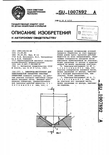 Электрод-инструмент для электрической обработки сквозных отверстий (патент 1007892)