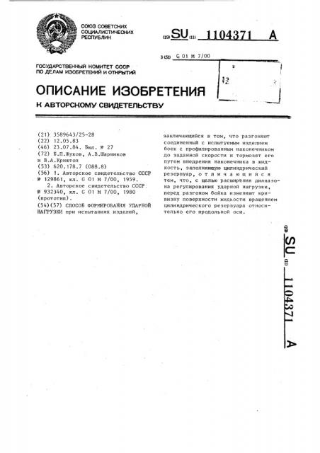 Способ формирования ударной нагрузки (патент 1104371)