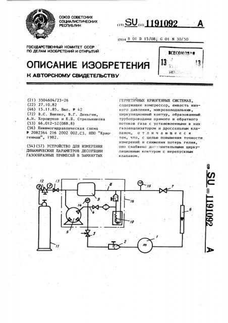 Устройство для измерения динамических параметров десорбции газообразных примесей в замкнутых герметичных криогенных системах (патент 1191092)
