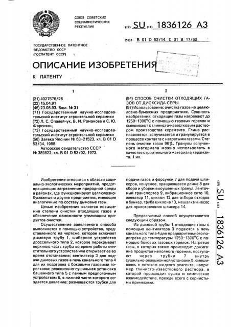 Способ очистки отходящих газов от диоксида серы (патент 1836126)