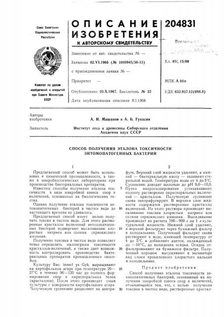 Способ получения эталона токсичности знтомопатогенных бактерий (патент 204831)