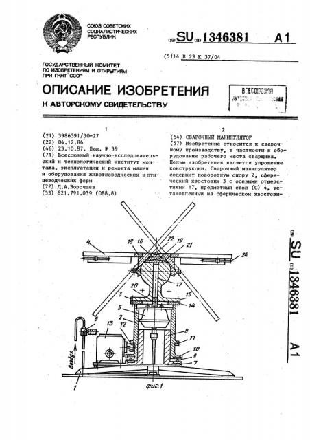 Сварочный манипулятор (патент 1346381)