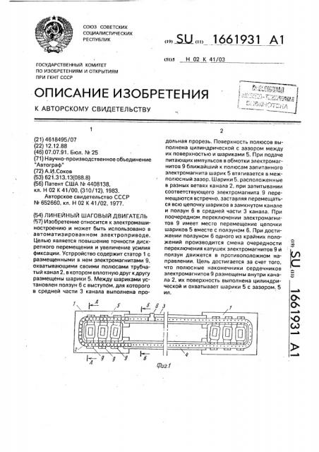 Линейный шаговый двигатель (патент 1661931)