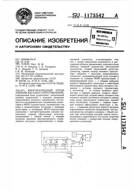 Многоразрядный управляемый магазин сопротивлений (патент 1173542)