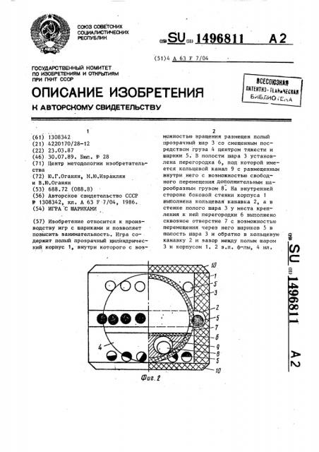 Игра с шариками (патент 1496811)