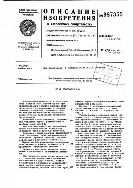 Теплообменник (патент 987355)