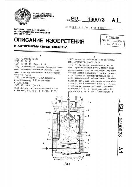 Вертикальная печь для регенерации активированного угля (патент 1490073)