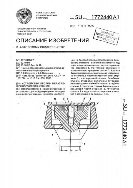 Устройство против неразрешенного отвинчивания (патент 1772440)
