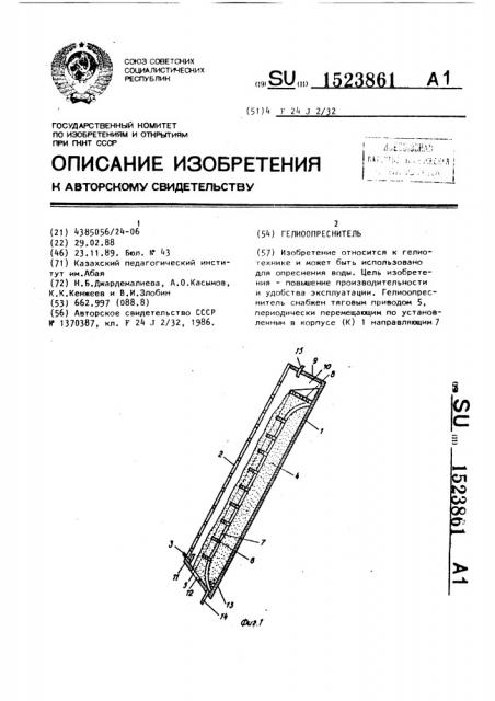 Гелиоопреснитель (патент 1523861)