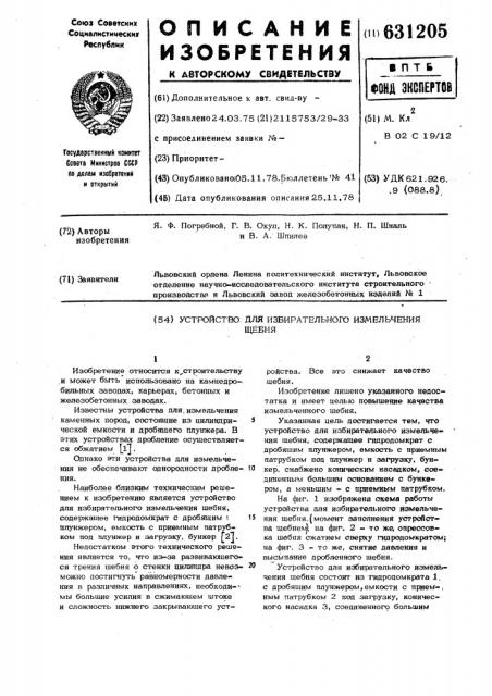 Устройство для избирательного измельчения щебня (патент 631205)