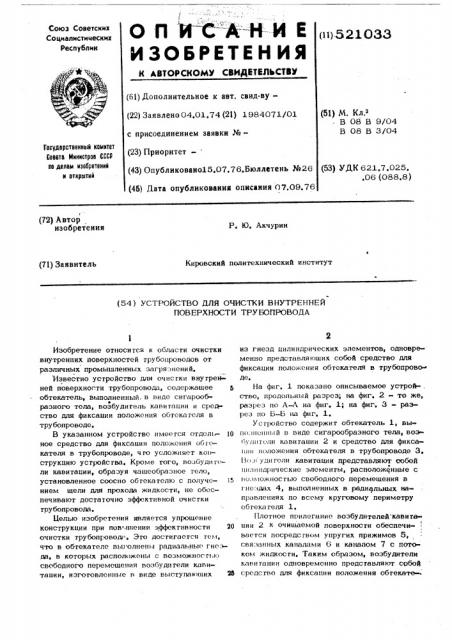 Устройство для очистки внутренней поверхности трубопровода (патент 521033)