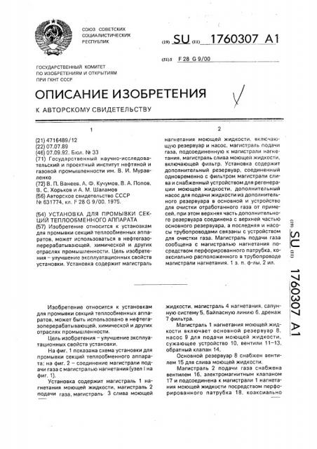 Установка для промывки секций теплообменного аппарата (патент 1760307)