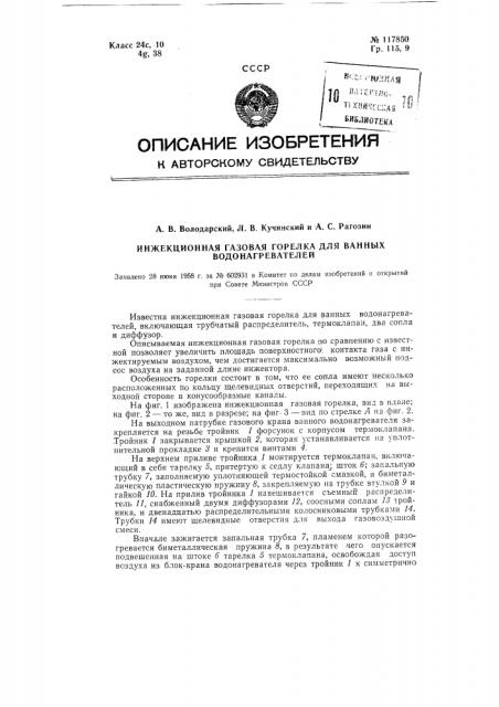Инжекционная газовая горелка для ванных водонагревателей (патент 117850)