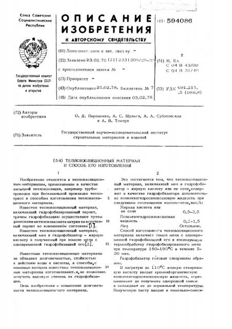 Теплоизоляционный материал и способ его изготовления (патент 594086)