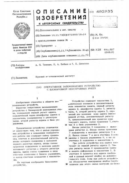 Оперативное запоминающее устройство с блокировкой неисправных ячеек (патент 492935)