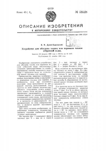 Устройство для обогрева теплиц или парников теплом отбросной воды (патент 58528)