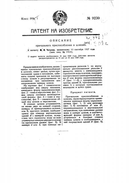 Причальное приспособления в шлюзах (патент 9230)