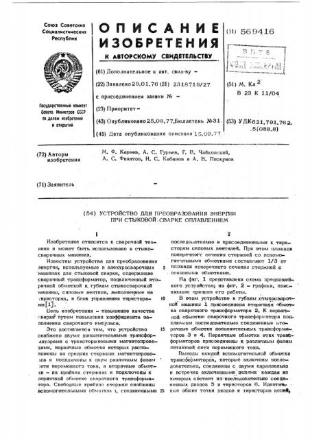 Устройство для преобразования энергии при стыковой сварке плавлением (патент 569416)