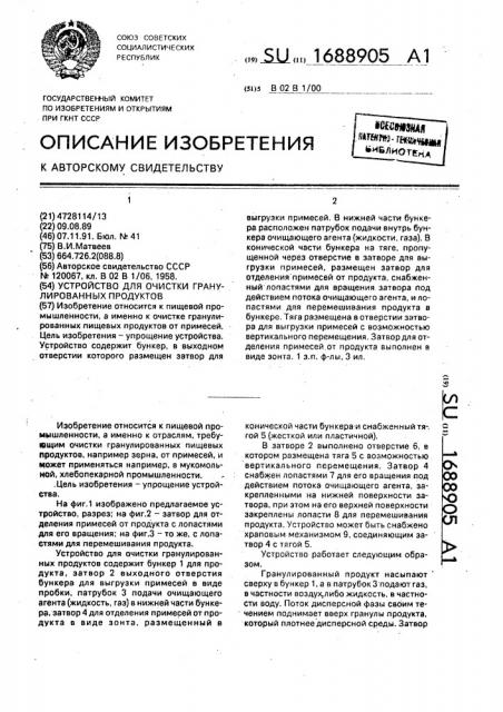 Устройство для очистки гранулированных продуктов (патент 1688905)