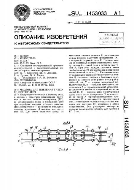 Машина для плетения гибкого перекрытия (патент 1453033)