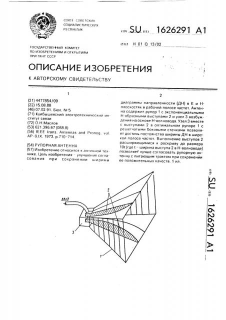 Рупорная антенна (патент 1626291)