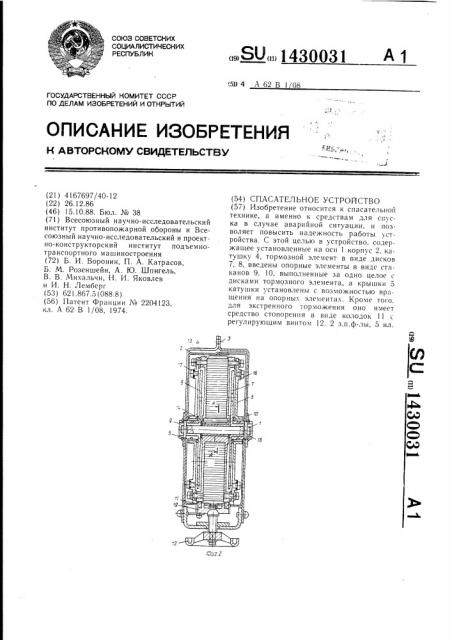 Спасательное устройство (патент 1430031)