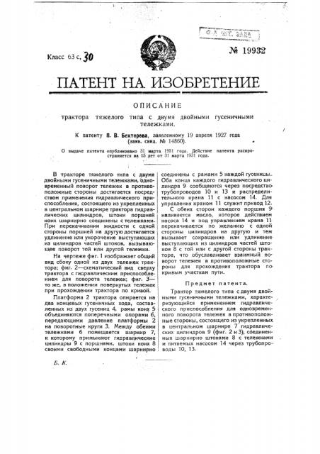 Трактор тяжелого типа с двумя двойными гусеничными тележками (патент 19932)