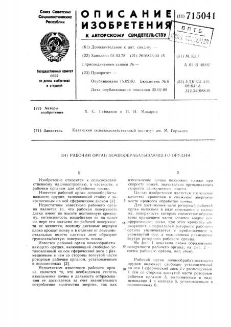 Рабочий орган почвообрабатывающего орудия (патент 715041)